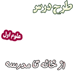طرح درس علوم اول، درس12: از خانه تا مدرسه